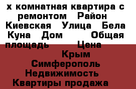2-х комнатная квартира с ремонтом › Район ­ Киевская › Улица ­ Бела Куна › Дом ­ 16 › Общая площадь ­ 49 › Цена ­ 3 500 000 - Крым, Симферополь Недвижимость » Квартиры продажа   